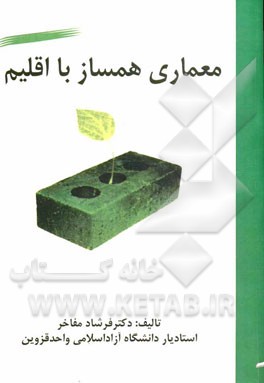 معماری همساز با اقلیم