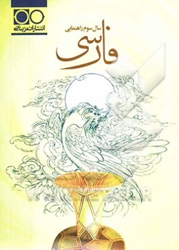 فارسی سال سوم راهنمایی