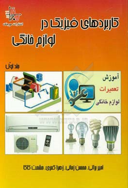 کاربردهای فیزیک در لوازم خانگی