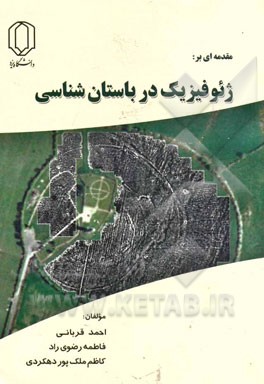 مقدمه‌ای بر ژئوفیزیک در باستان‌شناسی