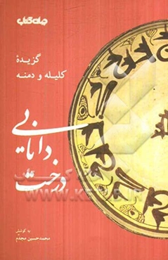 درخت دانایی: گزیده کلیله و دمنه