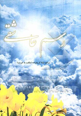 رسم عاشقی