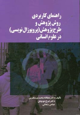 راهنمای کاربردی روش پژوهش و طرح پژوهش (پروپوزال نویسی) در علوم انسانی