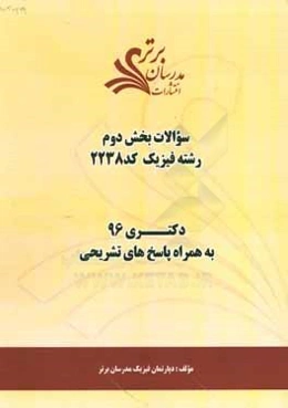 سوالات كنكور 96 رشته فيزيك كد 2238 با پاسخ تشريحي دكتري (بخش دوم)
