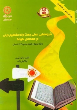 شیوه‌هایی عملی جهت ارائه مفاهیم دینی در مهدهای کودک: ویژه مربیان گروه سنی 3 تا 5 سال