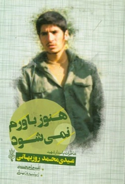 هنوز باورم نمیشود: خاطرات پاسدار شهید عیدی‌محمد روزبهانی