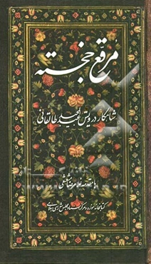 مرقع خجسته: 34 قطعه از شاهکارهای درویش عبدالمجید طالقانی