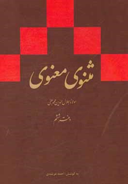 مثنوی معنوی (دفتر ششم): بر اساس نسخه‌ی رینولد نیکلسون