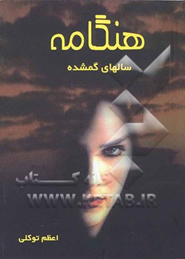 هنگامه "سالهای گمشده