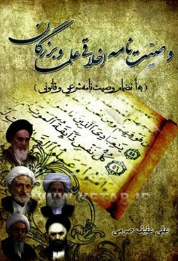 وصیت‌نامه اخلاقی علما و بزرگان (به انضمام وصیت‌نامه شرعی و قانونی)