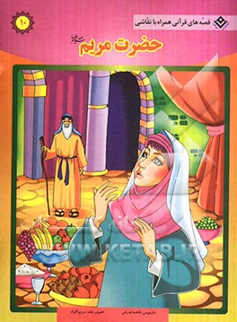 حضرت مریم (س)