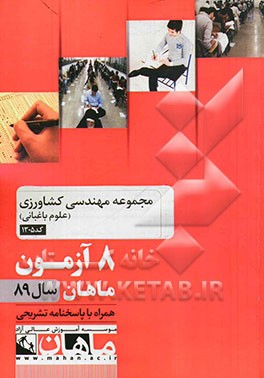 مجموعه مهندسی کشاورزی (علوم باغبانی) کد 1305: 8 آزمون ماهان سال 89 همراه با پاسخنامه تشریحی