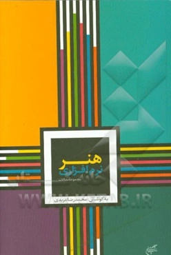 مجموعه مقالات هم‌اندیشی هنر نرم‌افزاری