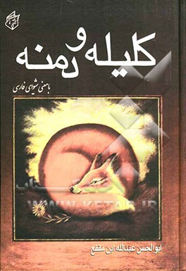 کلیله و دمنه