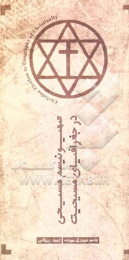 صهیونیسم مسیحی در جغرافیای مسیحیت