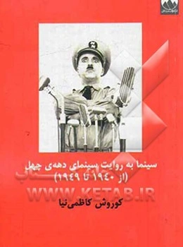 سینما به روایت سینمای دهه‌ی چهل (از 1940 تا 1949)