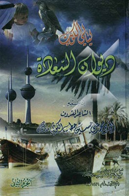 لیالی الکویت: دیوان السعاده