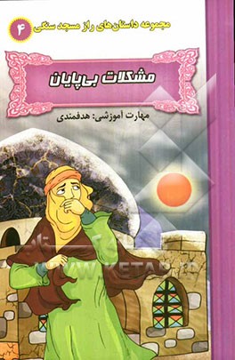 مشکلات بی‌پایان (مهارت آموزشی: هدفمندی)