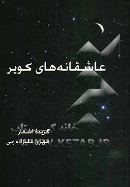 عاشقانه‌های کویر (گزیده اشعار مهری علیزاده بمی)