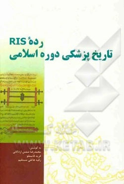 رده RIS تاریخ پزشکی دوره اسلامی: بازنویسی و گسترش پزشکی دوره اسلامی در نظام رده‌بندی کتابخانه کنگره