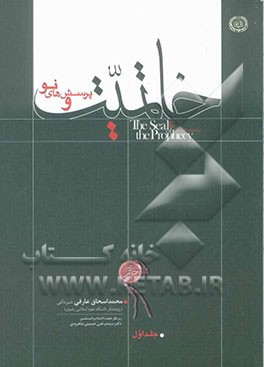 خاتمیت و پرسش‌های نو