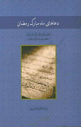 دعاهای ماه مبارک رمضان (دعای مختصر ایام ماه مبارک رمضان) (دعای سحرماه مبارک رمضان)