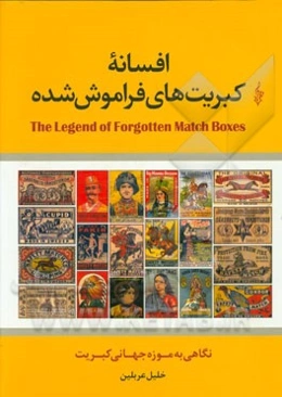 افسانه کبریت‌های فراموش شده