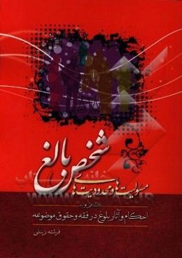 مسوولیت‌ها و محدودیت‌های شخص بالغ: "نگاهی نو به احکام و آثار بلوغ در فقه و حقوق موضوعه"