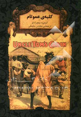 کلبه‌ی عمو تام