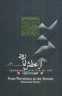 از عطش تا رود