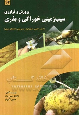 پرورش و فراوری سیب‌زمینی خوراکی و بذری (از بذر حقیقی، میکروتیوبر، مینی تیوبر، غده‌های بذری)