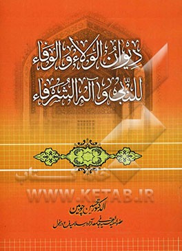 دیوان الولاء و الوفاء للنبی و اله الشره‌فاء