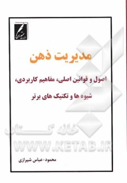 مدیریت ذهن (اصول و قوانین اصلی، مفاهیم کاربردی و شیوه‌ها و تکنیک‌های برتر)