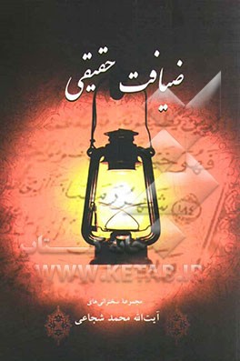 ضیافت حقیقی