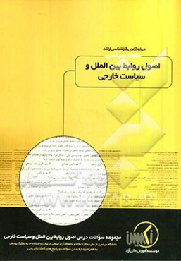 مجموعه سوالات درس اصول روابط بین‌الملل و سیاست خارجی رشته علوم سیاسی ویژه آزمون کارشناسی ارشد