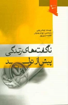 ناگفته‌های زندگی پیش از تولد