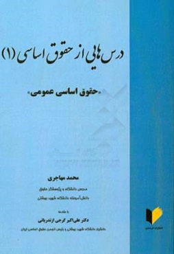 ‏‫درس‌هایی از حقوق اساسی (1) «حقوق اساسی عمومی»