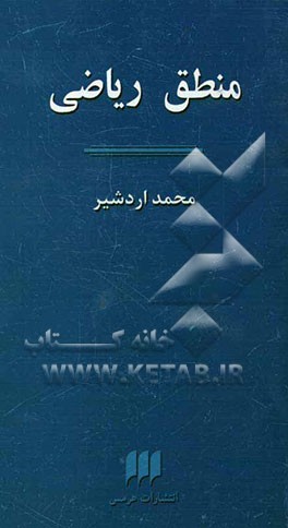 منطق ریاضی