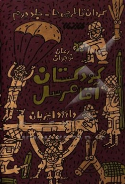 کودکستان آقامرسل