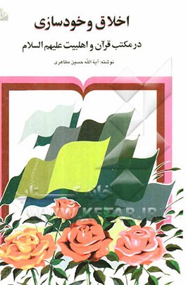 اخلاق و خودسازی در مکتب قرآن و اهلبیت (ع