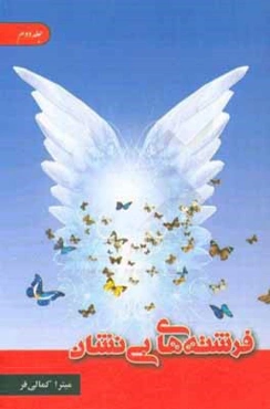 فرشته‌های بی‌نشان