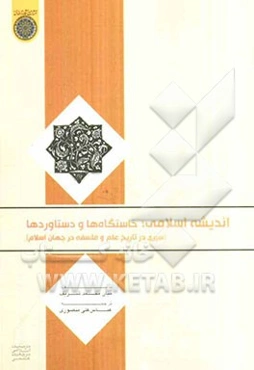 اندیشه اسلامی؛ خاستگاه‌ها و دست‌آوردها (سیری در تاریخ علم و فلسفه در جهان اسلام)