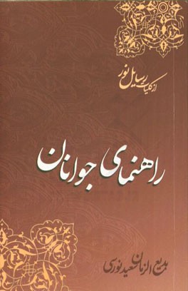 راهنمای جوانان