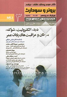 درد، الکترولیت‌، شوک، سرطان و مراقبت پایان عمر