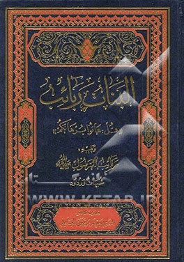 البنات ربائب "قل: هاتوا برهانکم" ویلیه: ربائب الرسول (ص): شبهات وردود