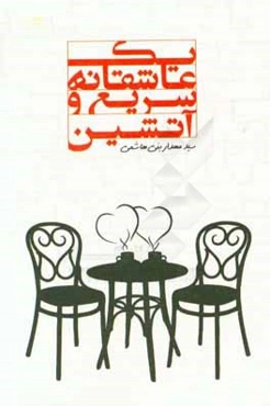 یک عاشقانه سریع و آتشین