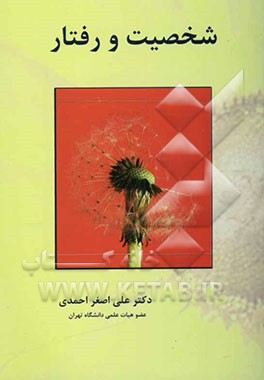 شخصیت و رفتار