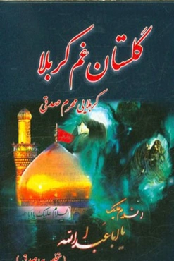 گلستان غم کربلا اثر اول کربلایی محرم صدقی سقین سرائی متخلص به صدقی