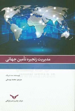 مدیریت زنجیره تامین جهانی