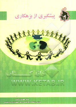 پیشگیری از بزهکاری